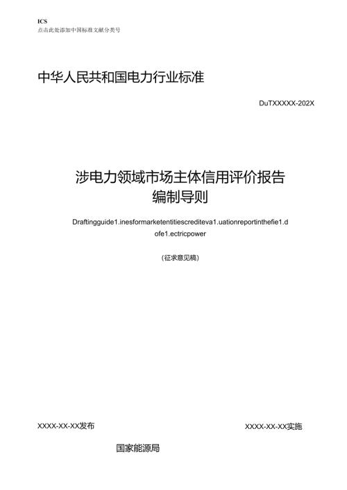 《涉电力领域市场主体信用评价报告编制导则》.docx
