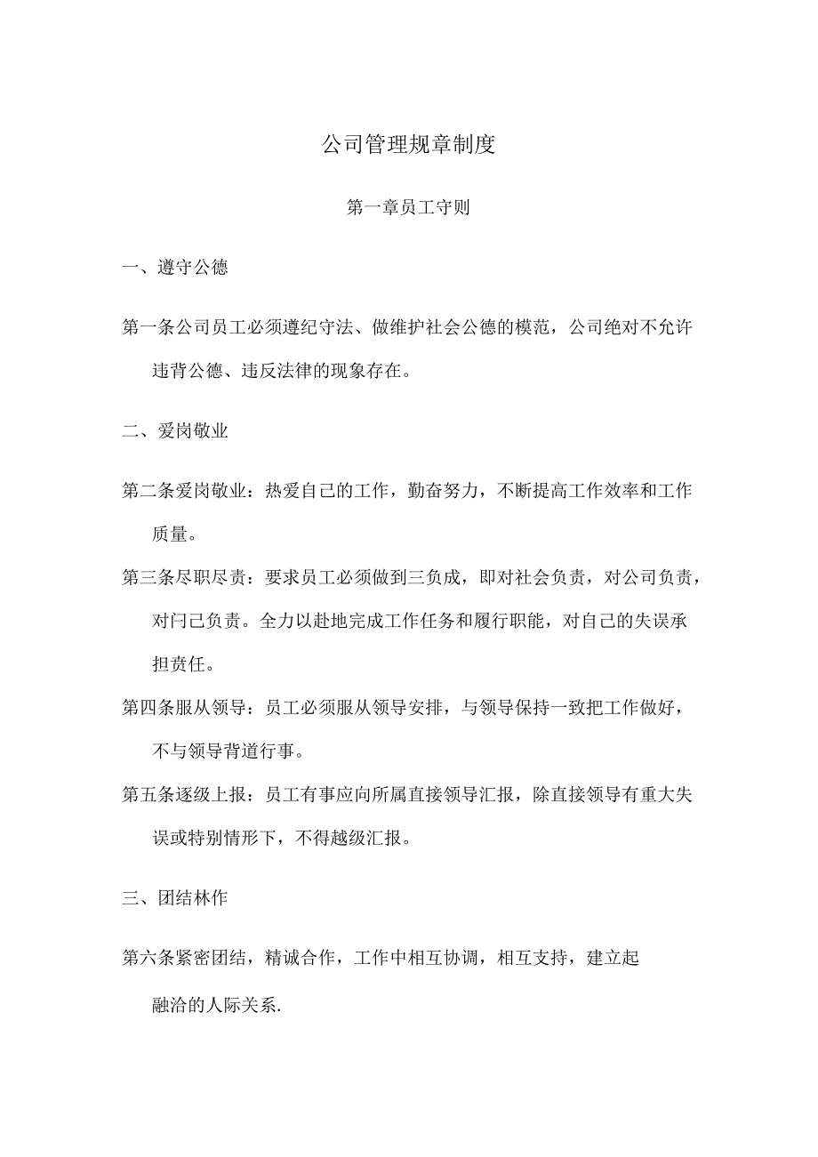 公司管理规章制度范文.docx_第1页