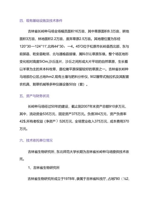 长岭种马场吉生1号羊草良种繁育基地建设项目可行性研究报告.docx
