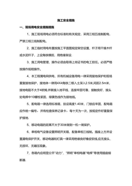 施工安全措施.docx
