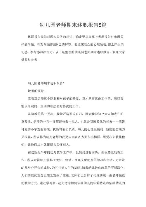 幼儿园教师期末述职报告5篇.docx