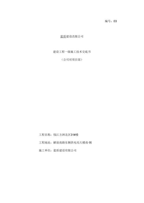 公司级对项目部技术交底.docx