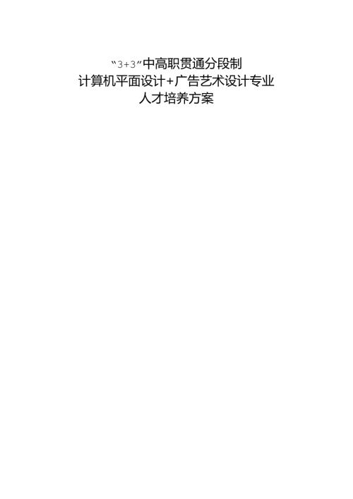 职业技术学院计算机平面设计+广告艺术设计“3+3人才培养方案.docx