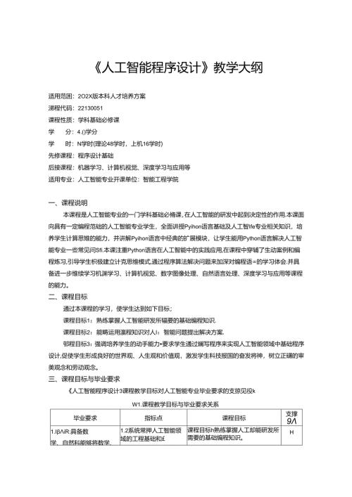 《人工智能程序设计》教学大纲.docx