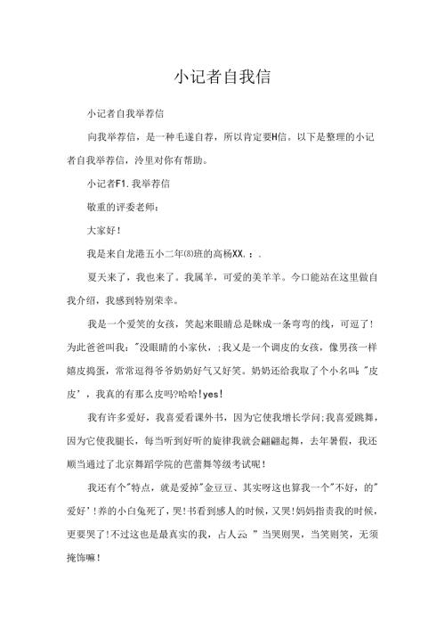 小记者自我信.docx