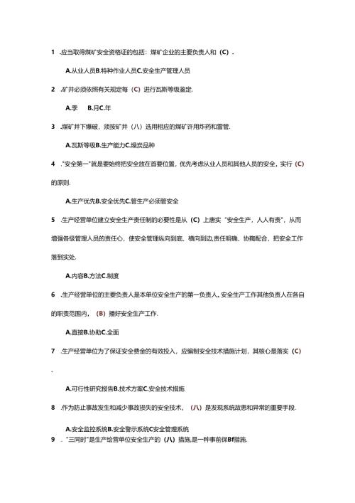 煤矿安全生产标准化单选题-2(含答案).docx