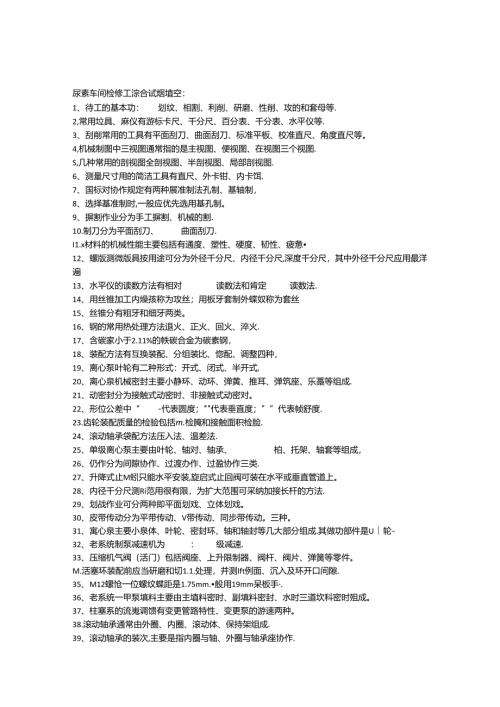 化工厂生产车间钳工考试试题.docx