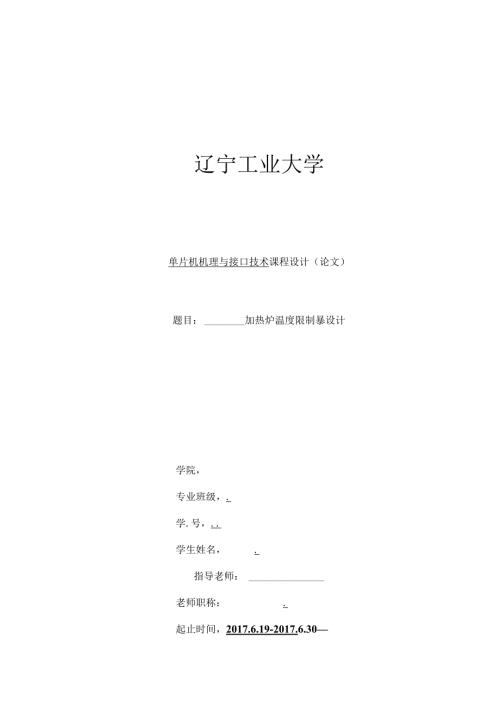 加热炉温度控制器设计.docx