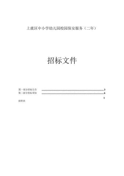 中小学幼儿园校园保安服务（二年）招标文件.docx