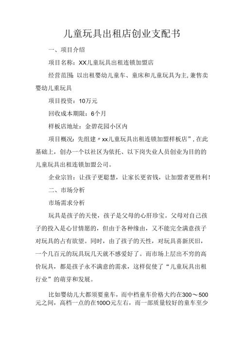 儿童玩具出租店创业计划书.docx