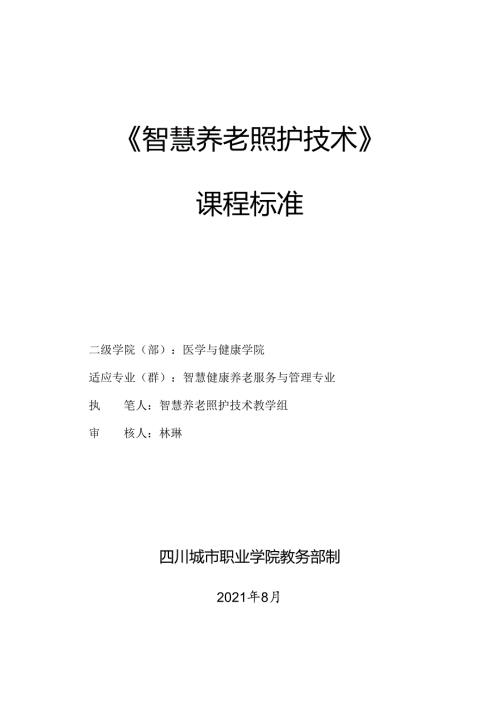 职业技术学院《智慧养老照护技术》课程标准.docx