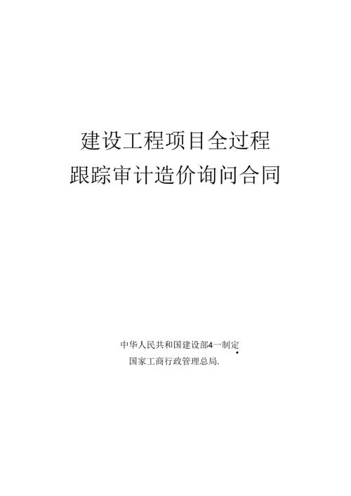 全过程跟踪审计咨询合同.docx