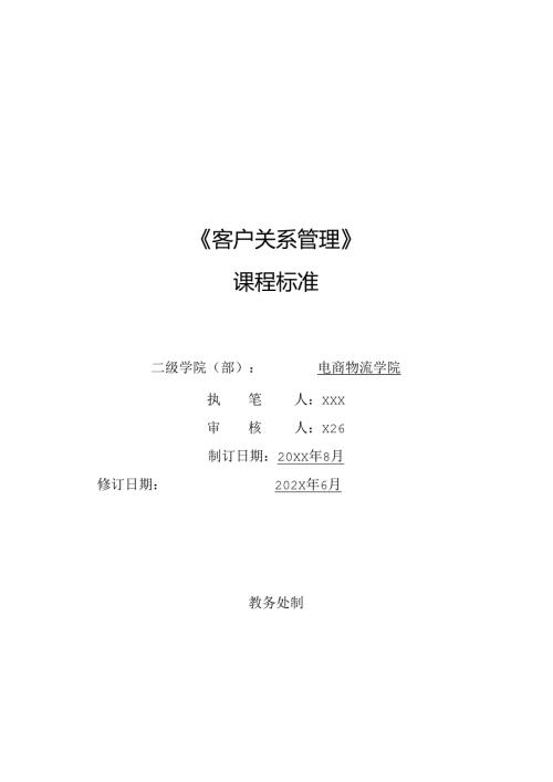 《客户关系管理》课程标准.docx