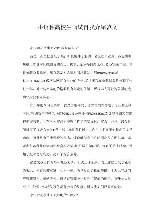 小语种大学生面试自我介绍范文.docx
