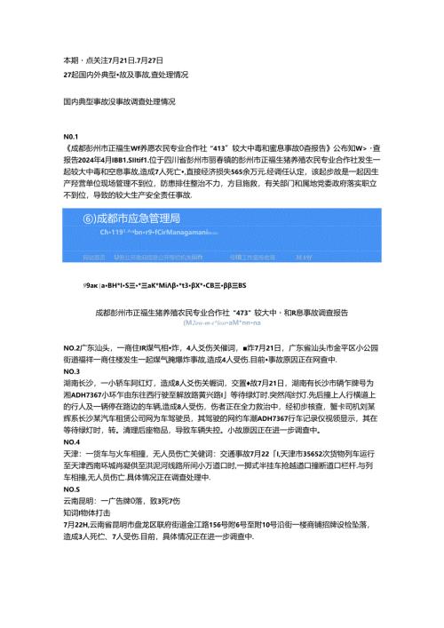 一周事故及安全警示（2024年第26期）.docx