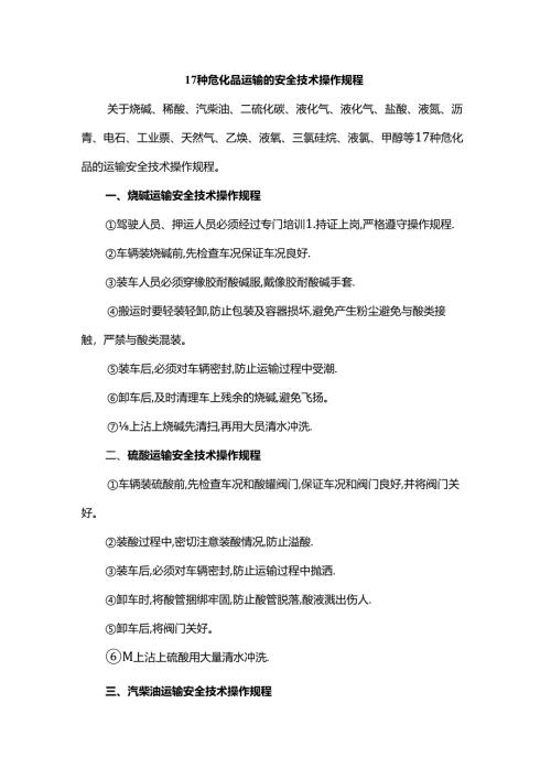 17种危化品运输的安全技术操作规程.docx
