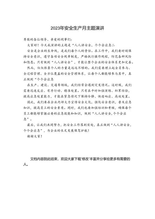 2023年安全生产月主题演讲.docx