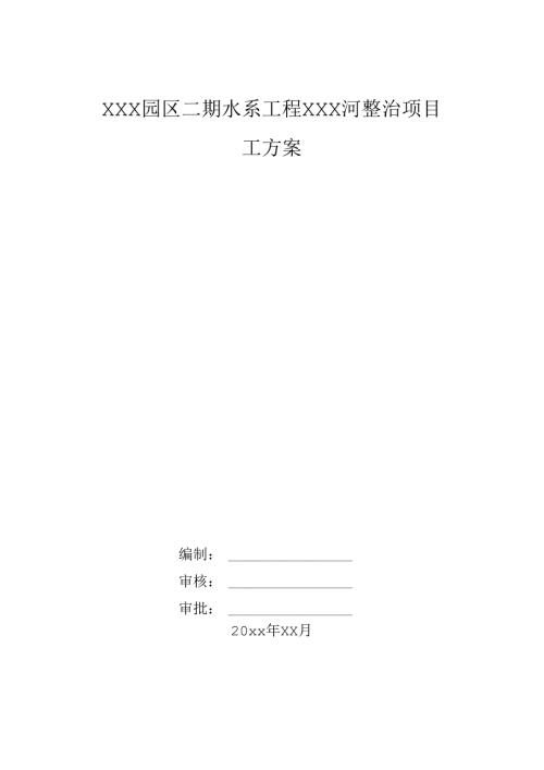XXX园区二期水系工程XXX河整治项目施工组织设计.docx
