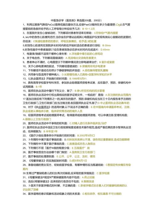 三基题库中医急诊学（医技类）单选题200题.docx