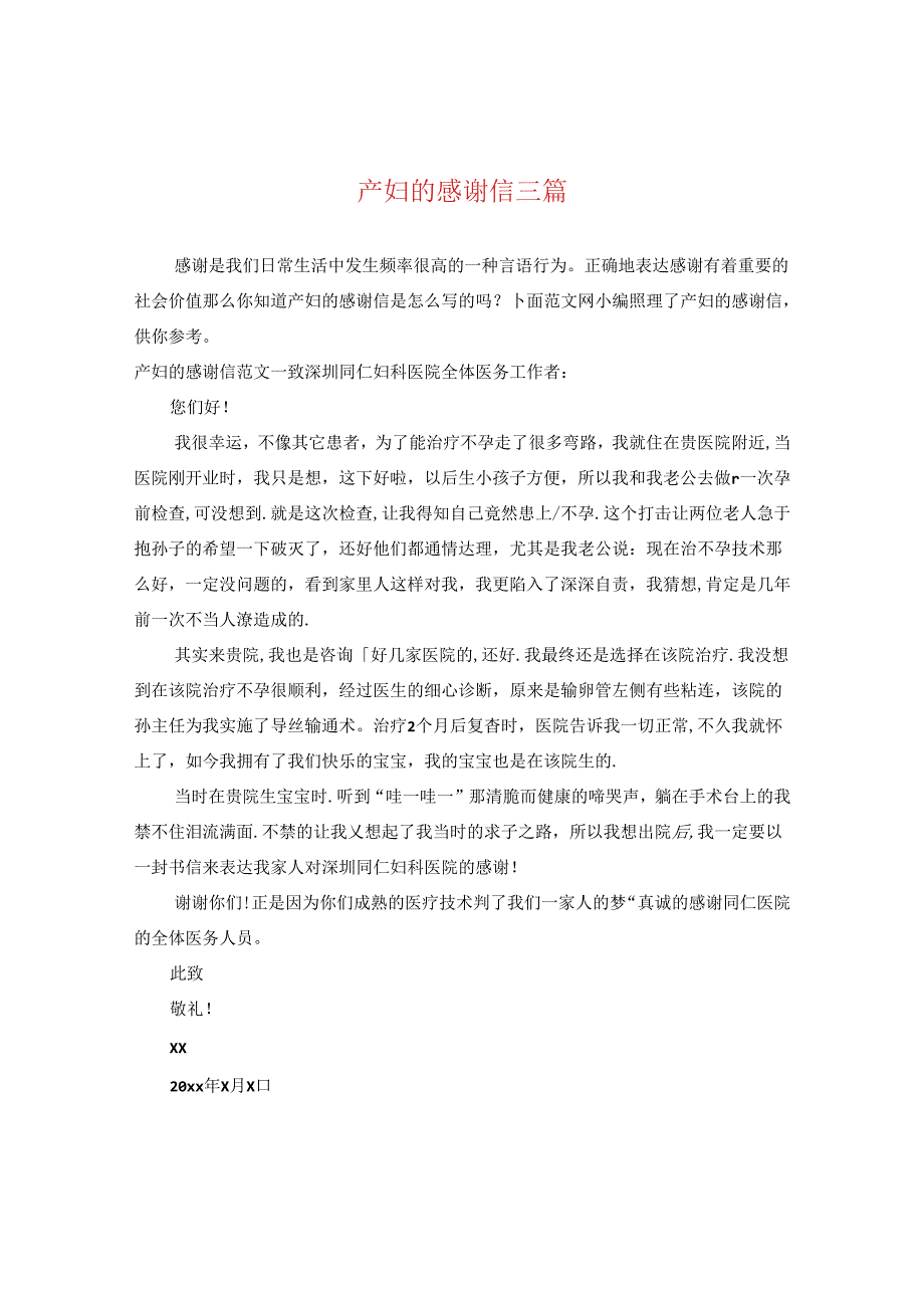 产妇的感谢信三篇.docx_第1页