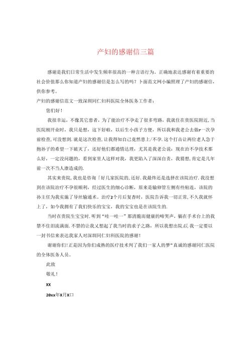 产妇的感谢信三篇.docx