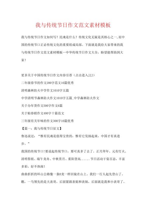 我与传统节日作文范文素材模板.docx
