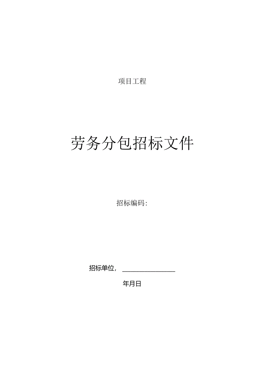 劳务分包招标文件标准文本（通用）.docx_第1页