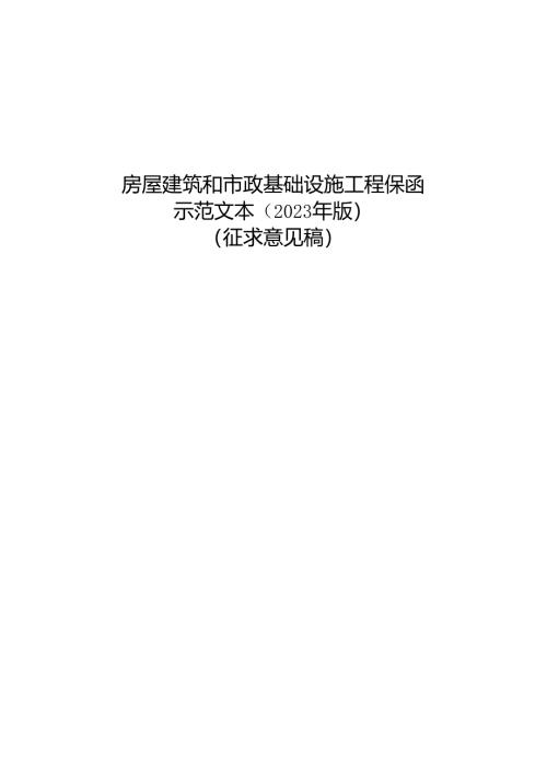 房屋建筑和市政基础设施工程保函示范文本（2023年版）（征求意见稿）.docx