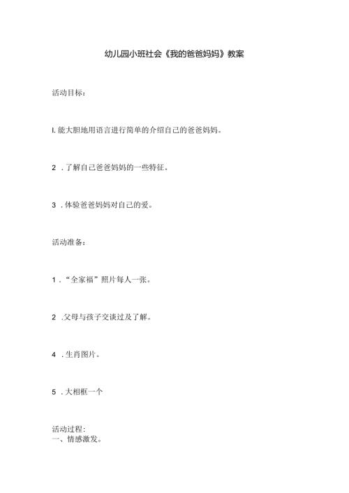 幼儿园小班社会《我的爸爸妈妈》教案.docx