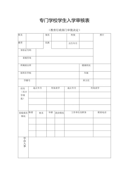 专门学校学生入学审核表.docx