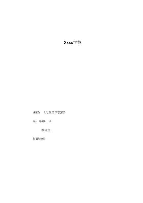 儿童文学教程.docx