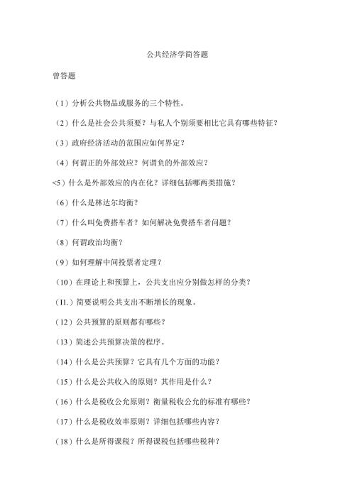公共经济学简答题.docx