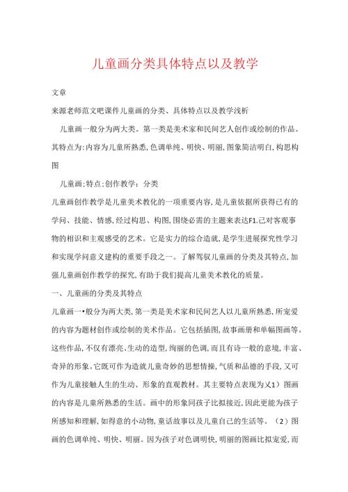 儿童画分类具体特点以及教学.docx