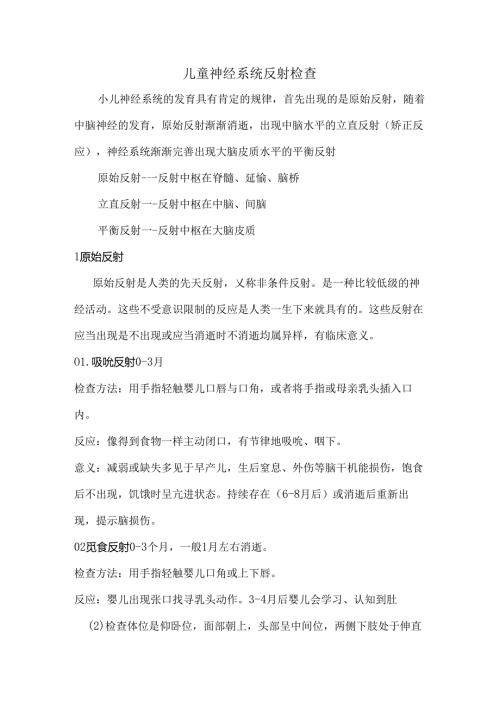 儿童神经系统检查与反射检查.docx
