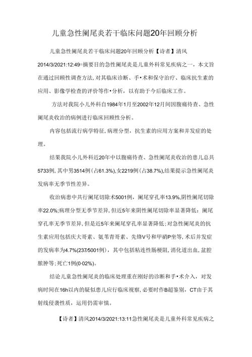儿童急性阑尾炎若干临床问题20年回顾分析_0.docx
