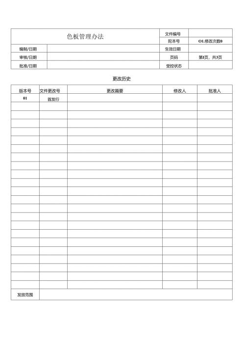 色板管理办法.docx