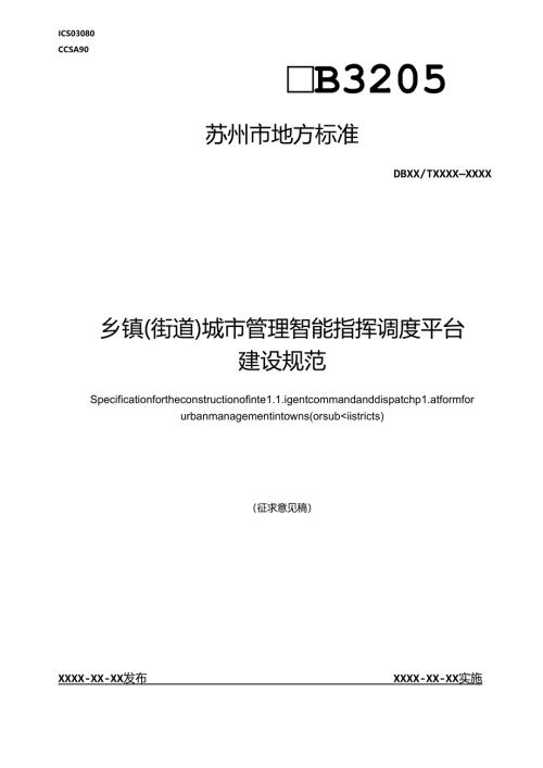 《乡镇（街道）城市管理智能指挥调度平台建设规范》.docx
