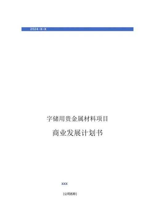 2024年存储用贵金属材料项目商业发展计划书.docx
