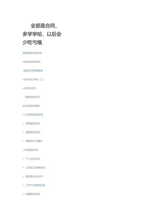 全部是合同-多学学哈-以后会少吃亏哦.docx