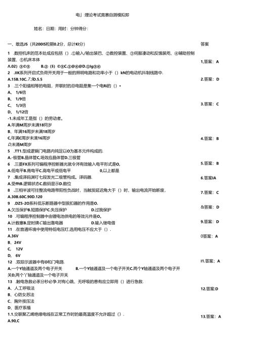 电工理论考试竞赛自测模拟题.docx