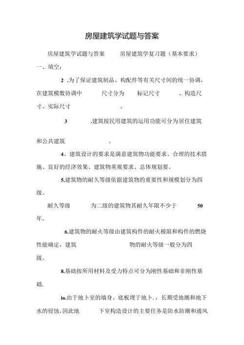 房屋建筑学试题与答案.docx