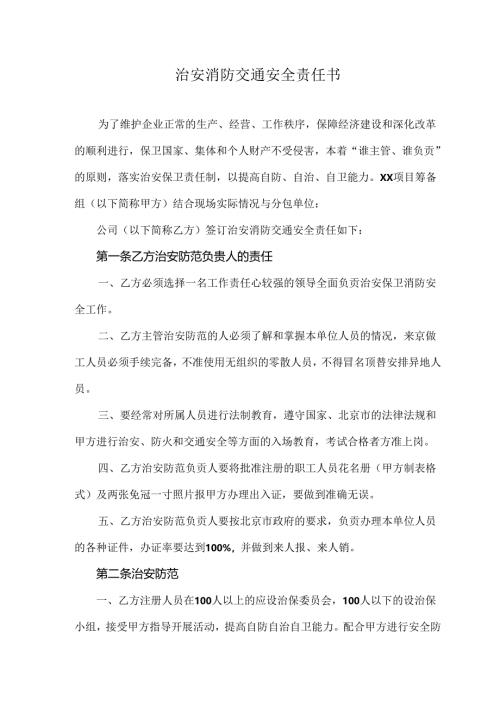 治安消防交通安全责任书.docx