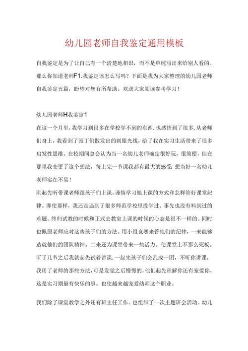 幼儿园教师自我鉴定通用模板.docx