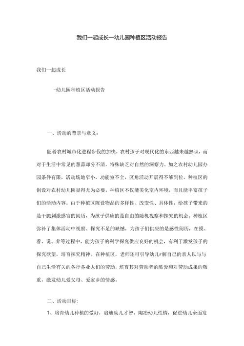 我们一起成长——幼儿园种植区活动报告.docx