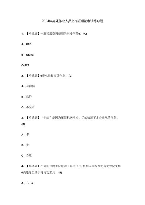 2024年高处作业人员上岗证理论考试练习题.docx