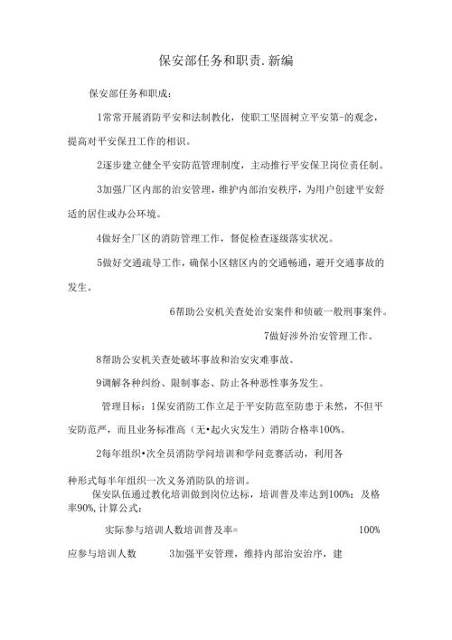保安部任务和职责.新编.docx