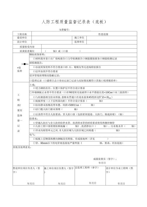 人防工程质量监督记录表（底板）.docx