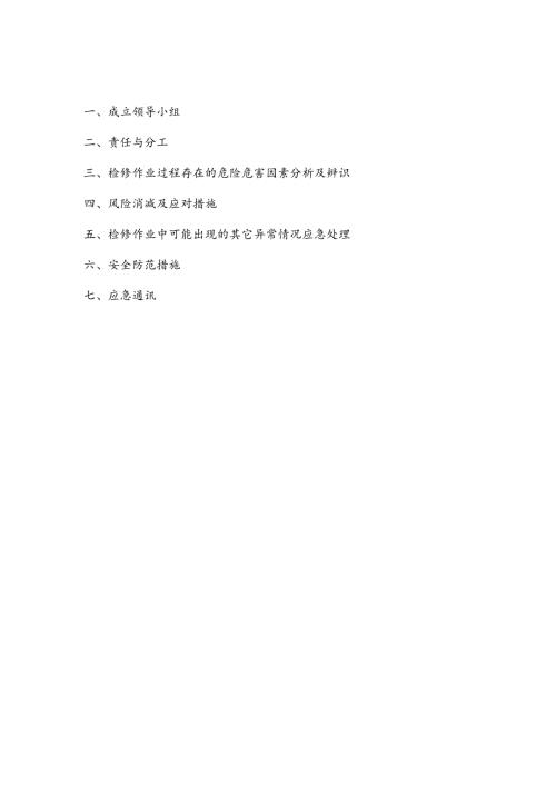 油品调和车间大检修应急预案.docx