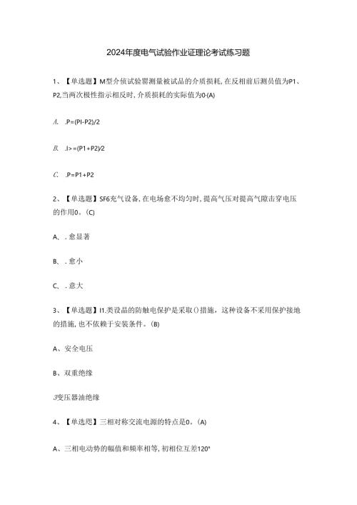 2024年度电气试验作业证理论考试练习题.docx