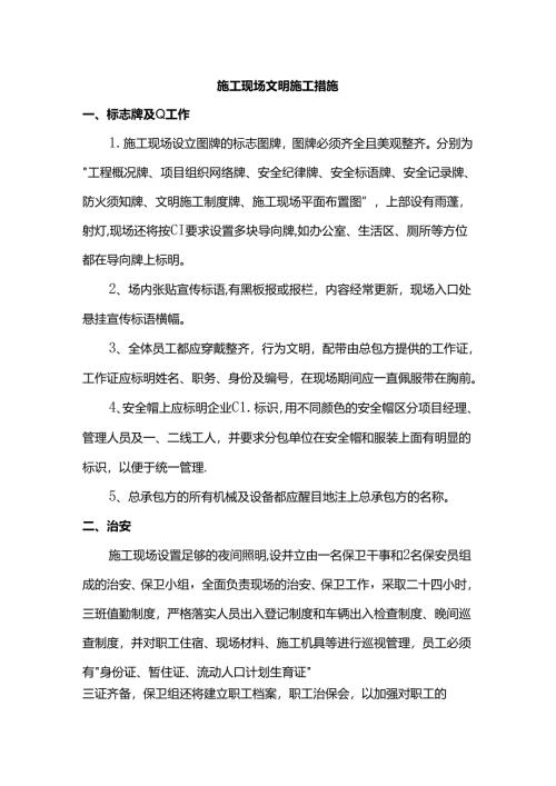 施工现场文明施工措施.docx